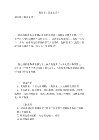测绘项目服务承诺书