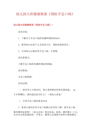 幼儿园大班健康教案《预防手足口病》