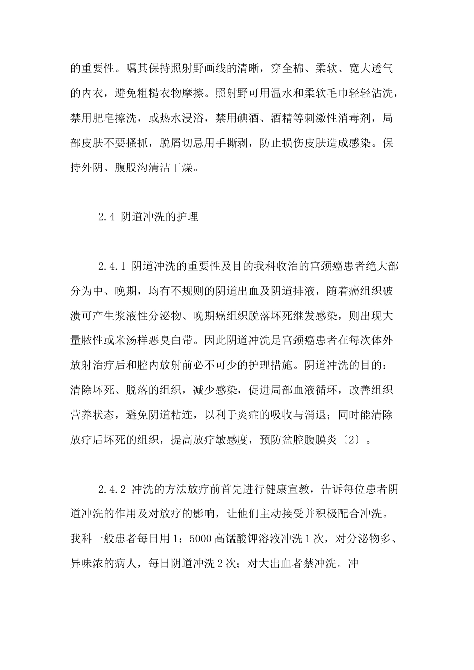 宫颈癌护理病例讨论范文宫颈癌的护理查房范文_第2页