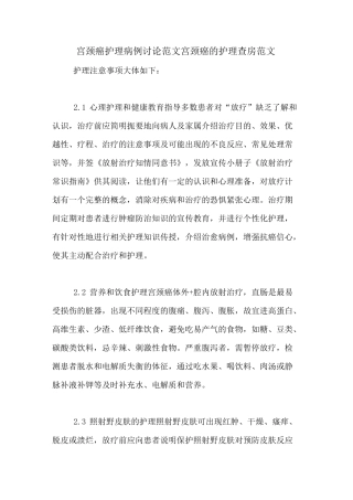 宫颈癌护理病例讨论范文宫颈癌的护理查房范文