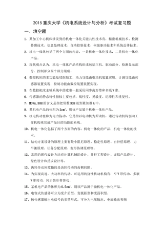 机电系统设计综合复习题重庆大学(简答题有答案)全解