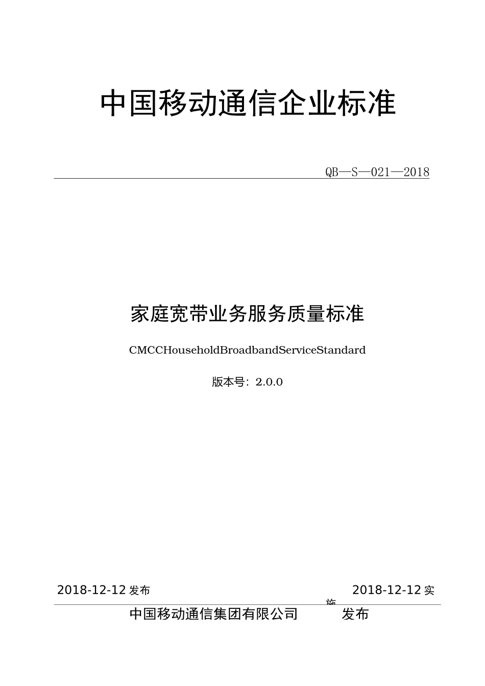 家庭宽带业务服务质量标准_第1页