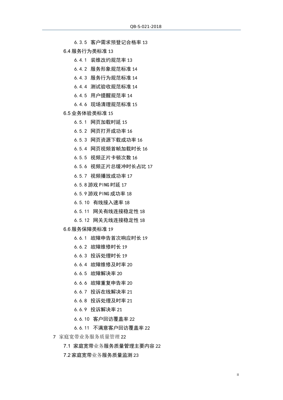 家庭宽带业务服务质量标准_第3页