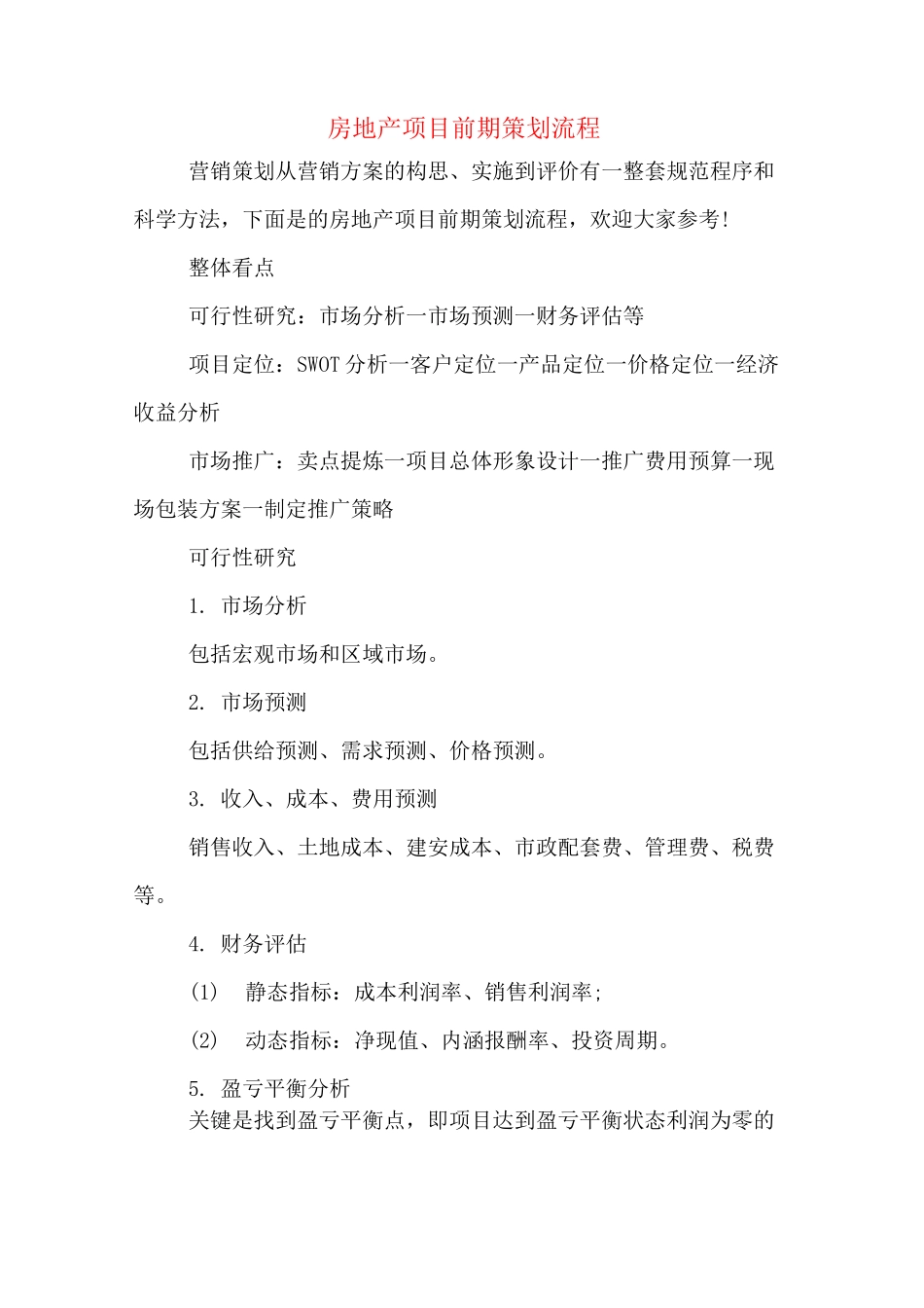 房地产项目前期策划流程_第1页
