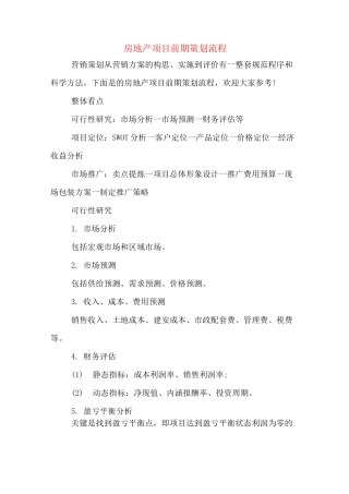 房地产项目前期策划流程