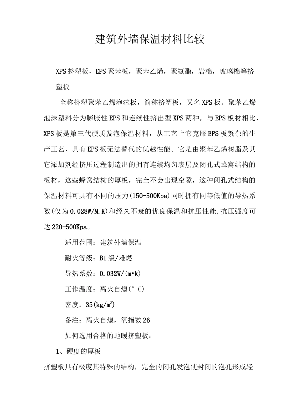 建筑外墙保温材料比较_第1页