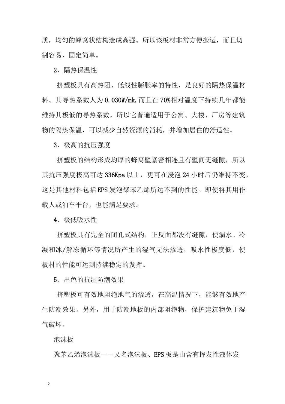 建筑外墙保温材料比较_第2页