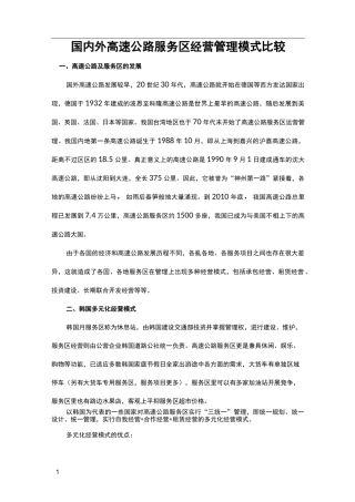 国内外高速公路服务区经营管理模式比较