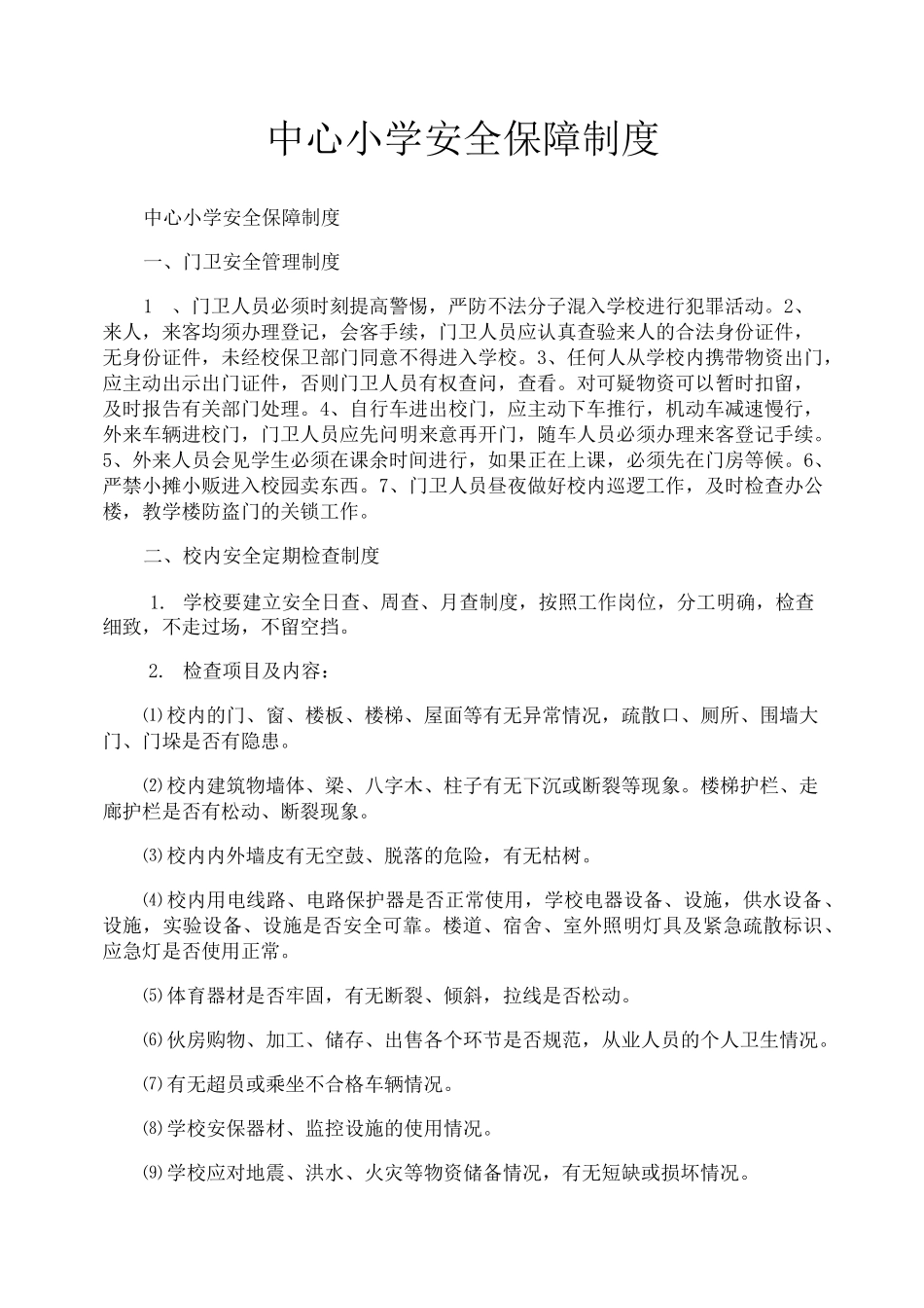 中心小学安全保障制度_第1页