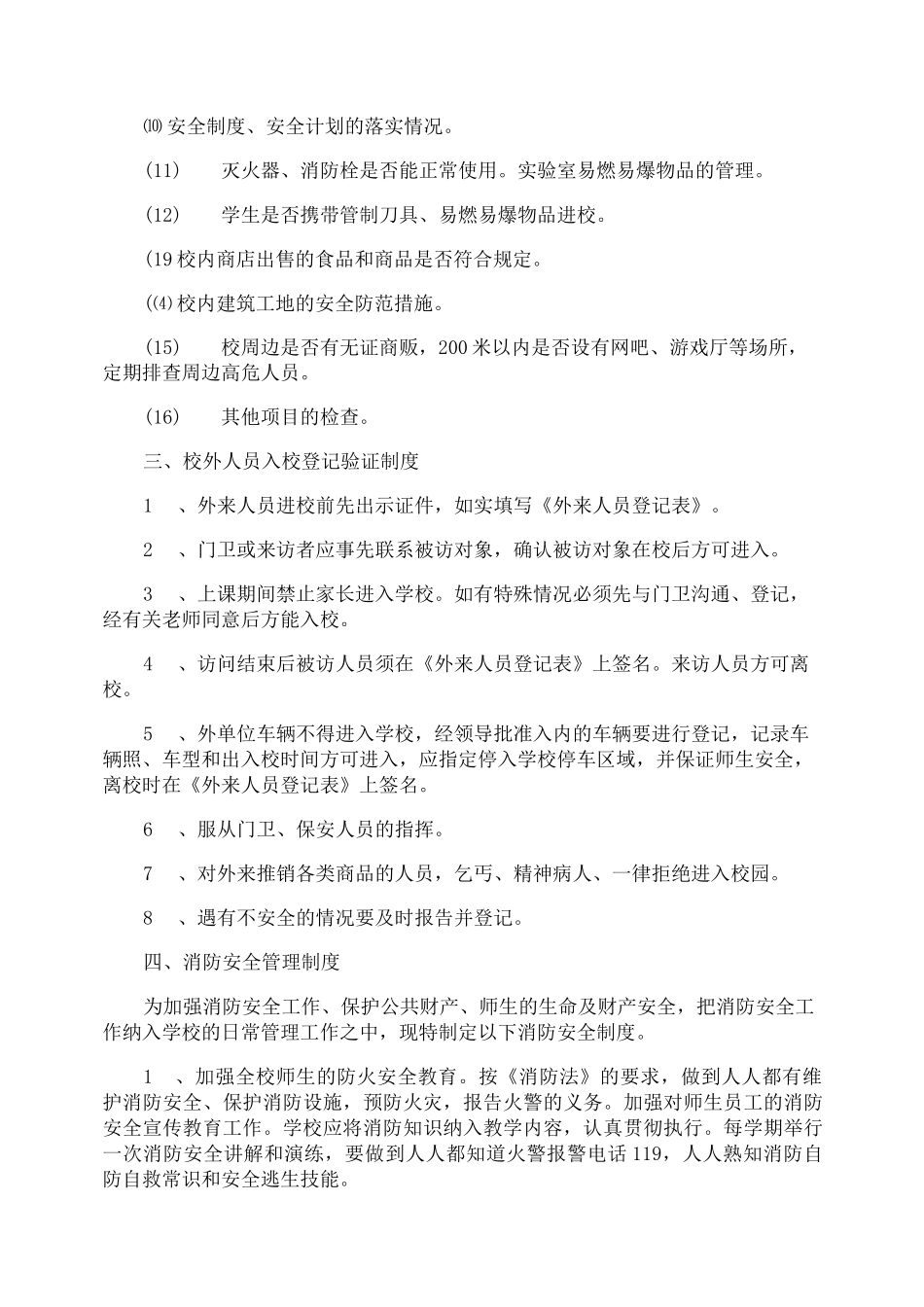 中心小学安全保障制度_第2页