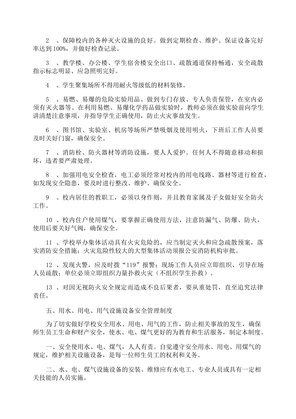 中心小学安全保障制度_第3页