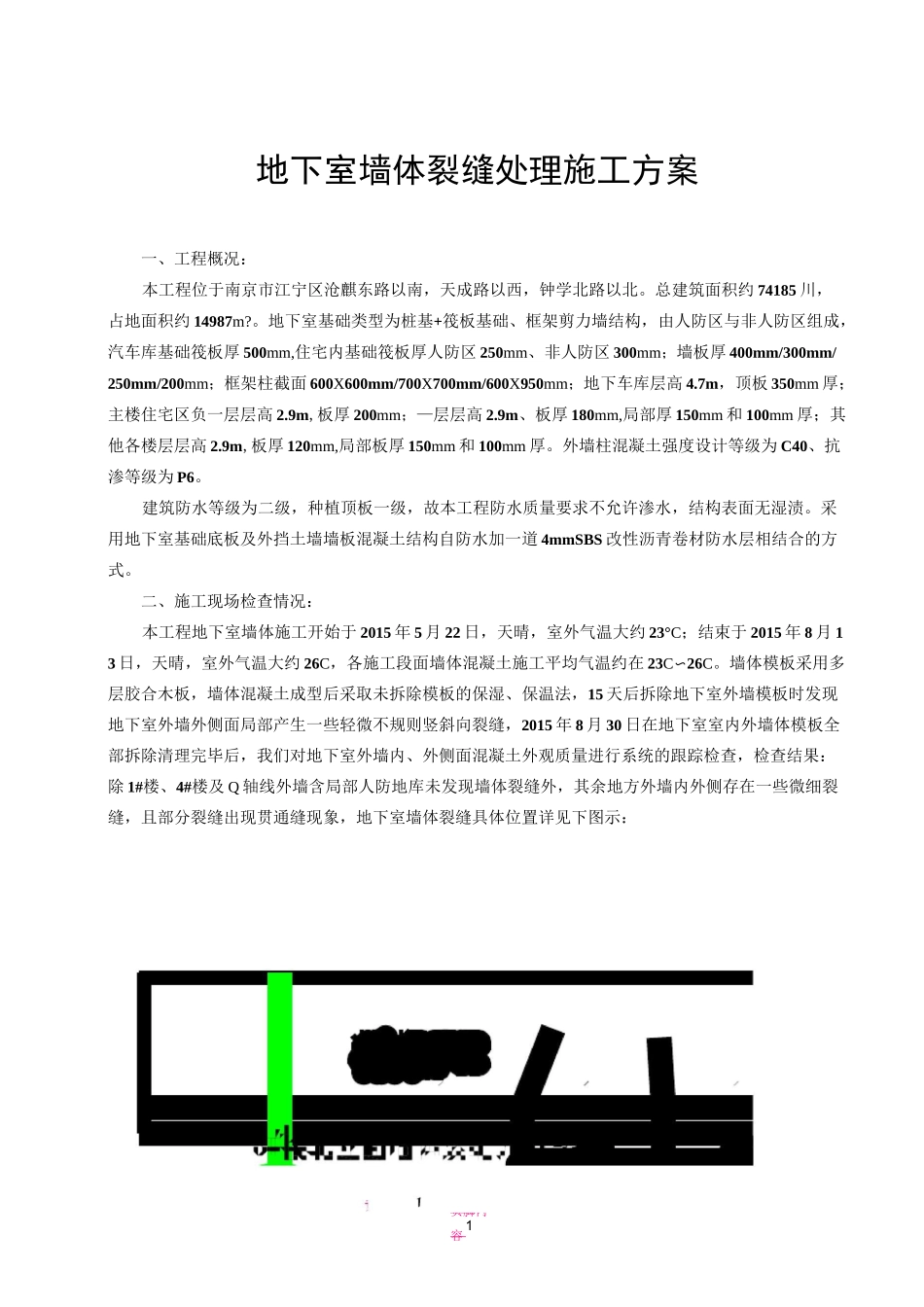 地下室外墙混凝土裂缝处理施工方案_第1页