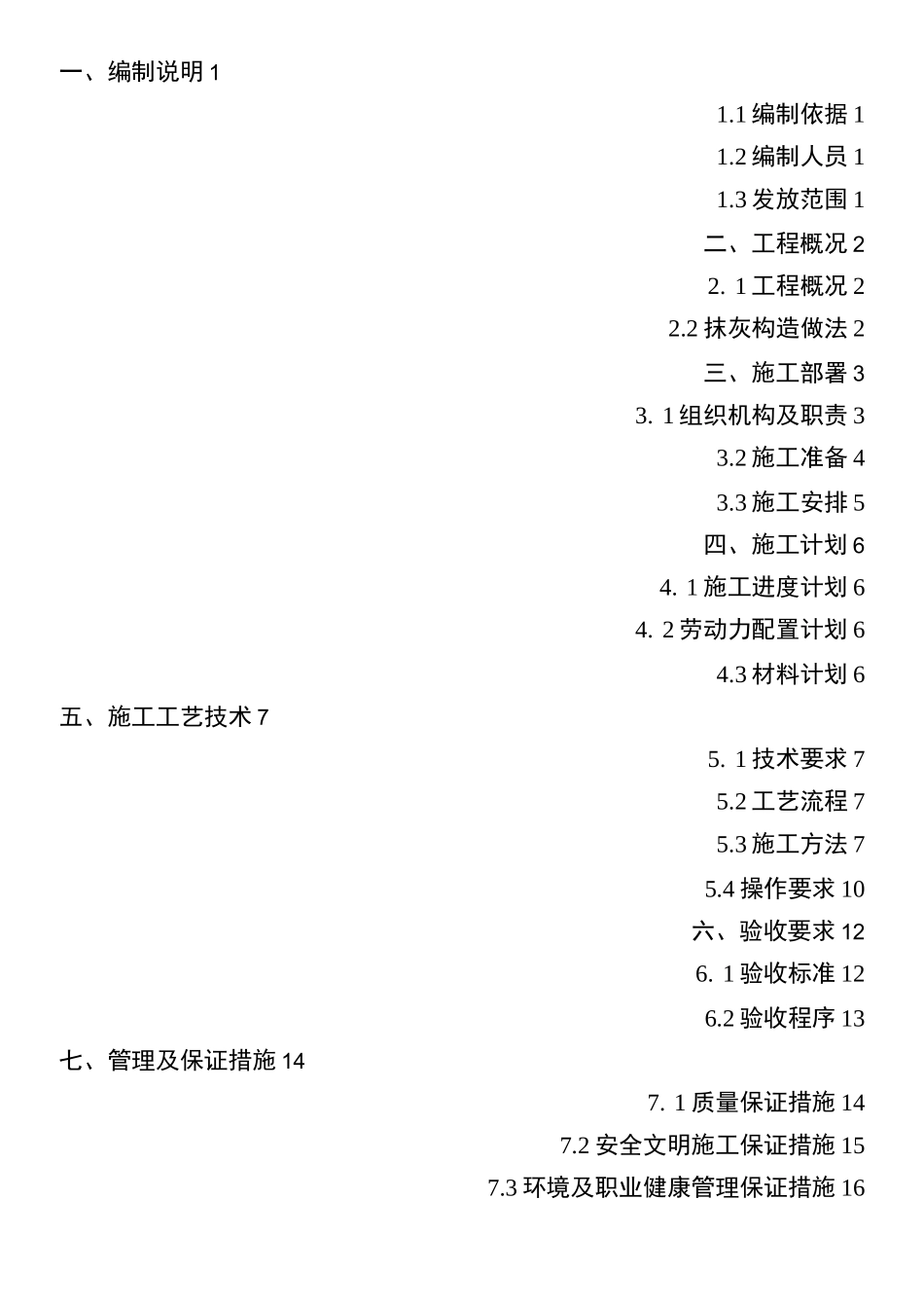 抹灰工程施工方案编制指南(石膏砂浆)_第2页