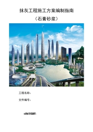 抹灰工程施工方案编制指南(石膏砂浆)