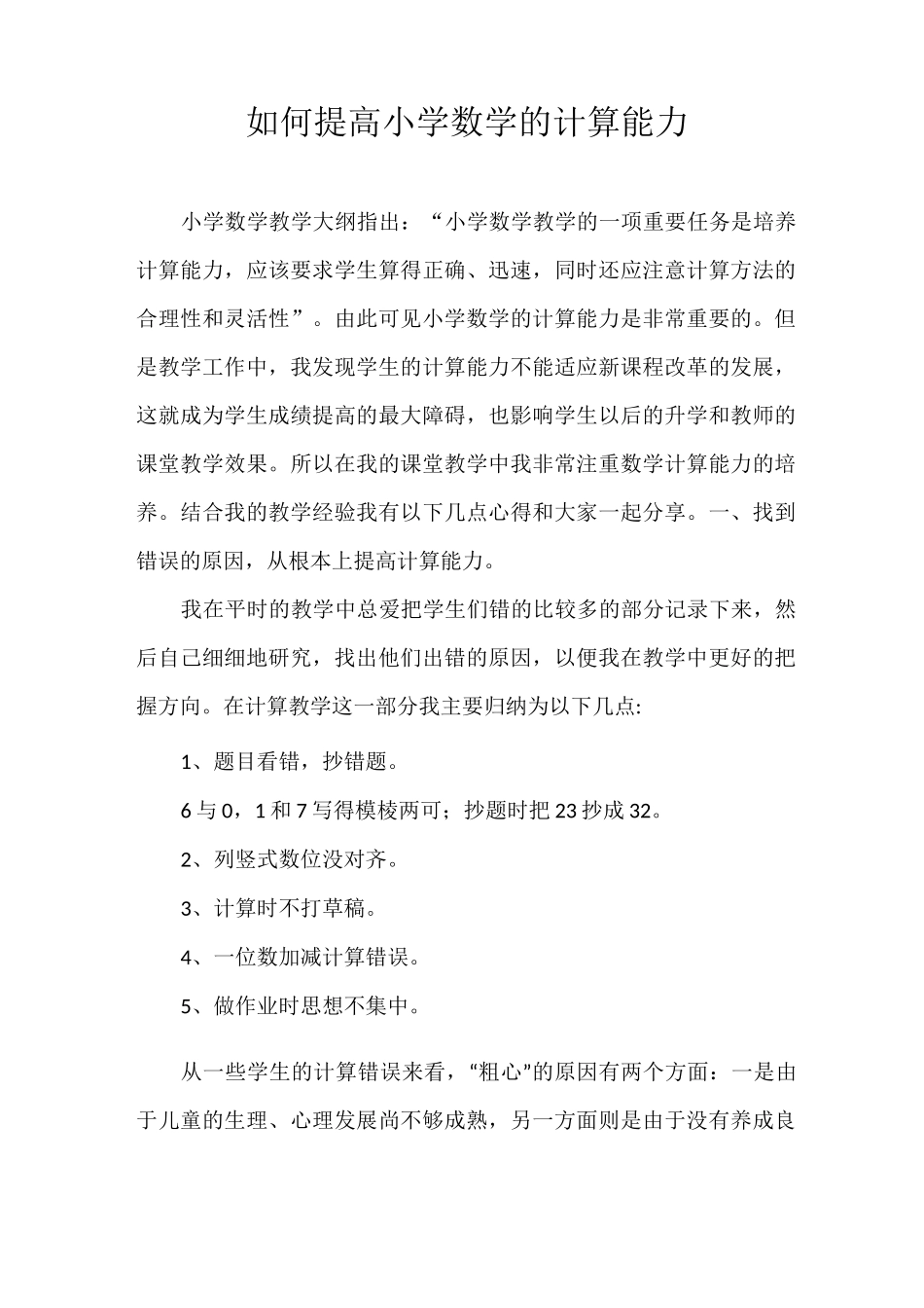 如何提高小学数学的计算能力_第1页