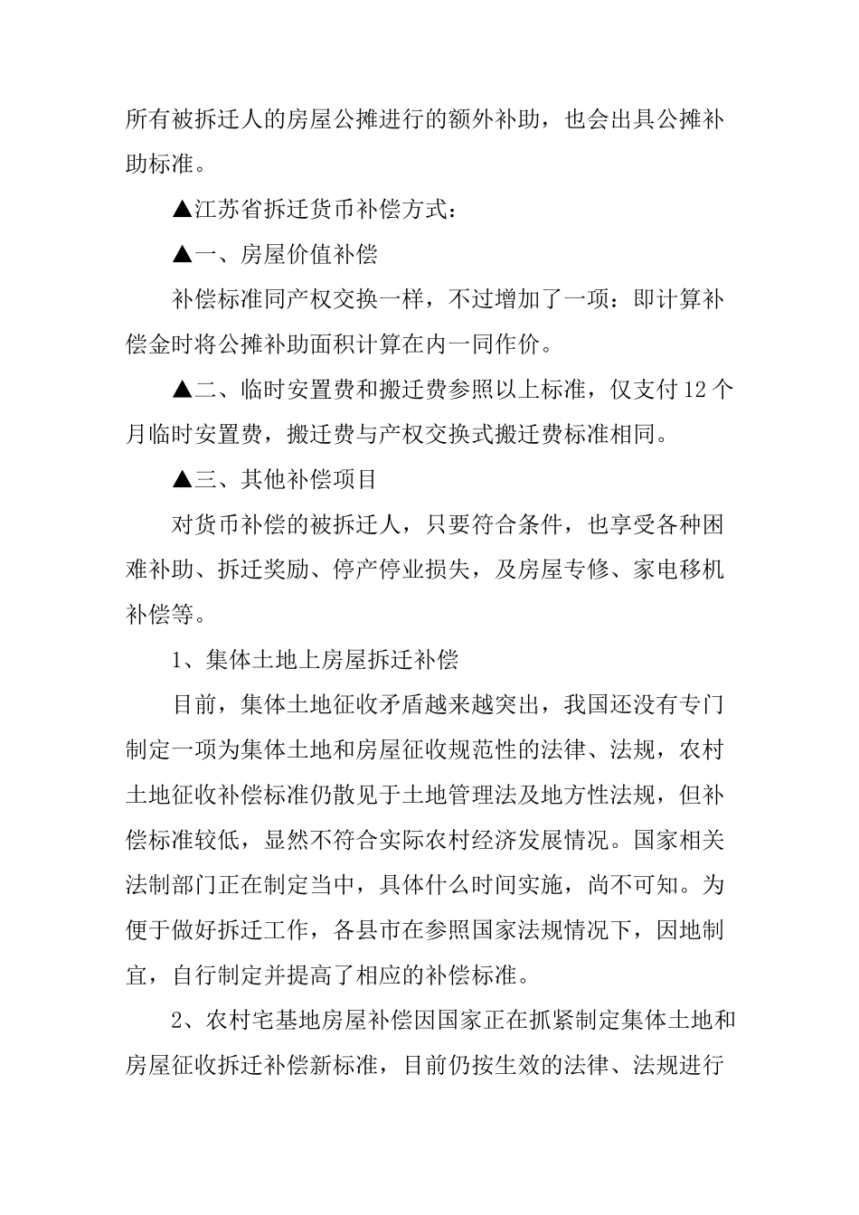 江苏省农村拆迁赔偿标准_第3页