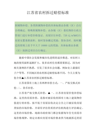 江苏省农村拆迁赔偿标准