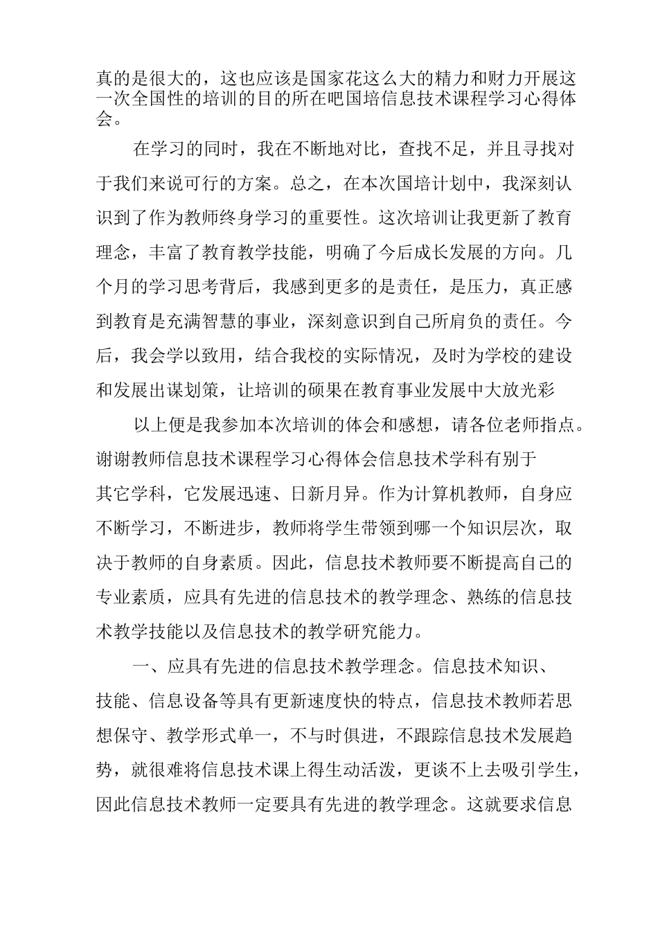 教师信息技术课程学习心得体会_第2页