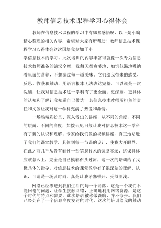 教师信息技术课程学习心得体会