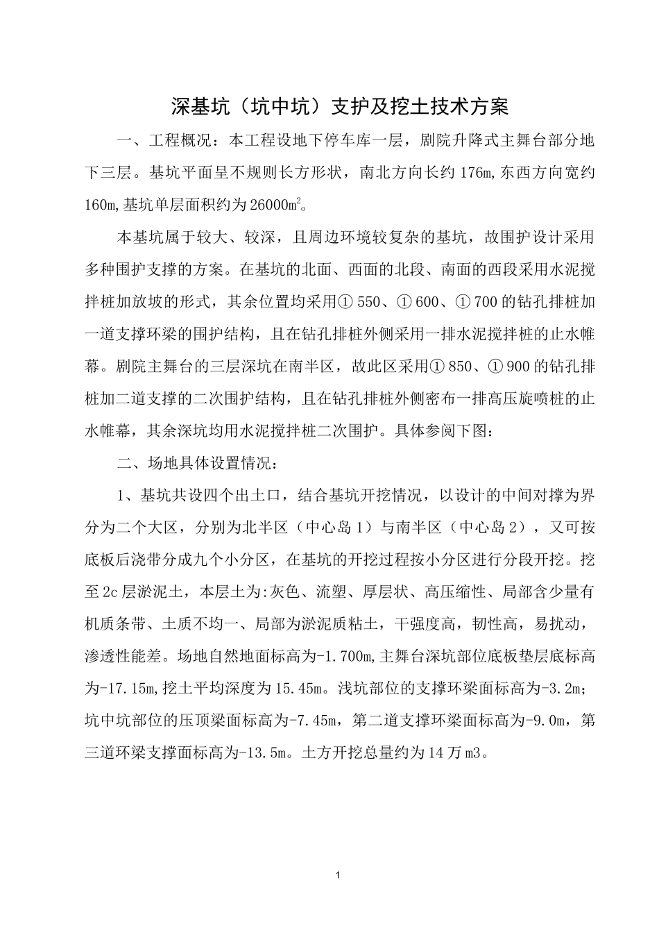 深基坑(坑中坑)支护及挖土技术方案_第1页