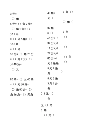 元角分换算口算练习