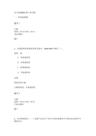 电大流通概论第六章自测