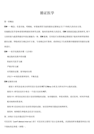 (完整)循证医学每章重点
