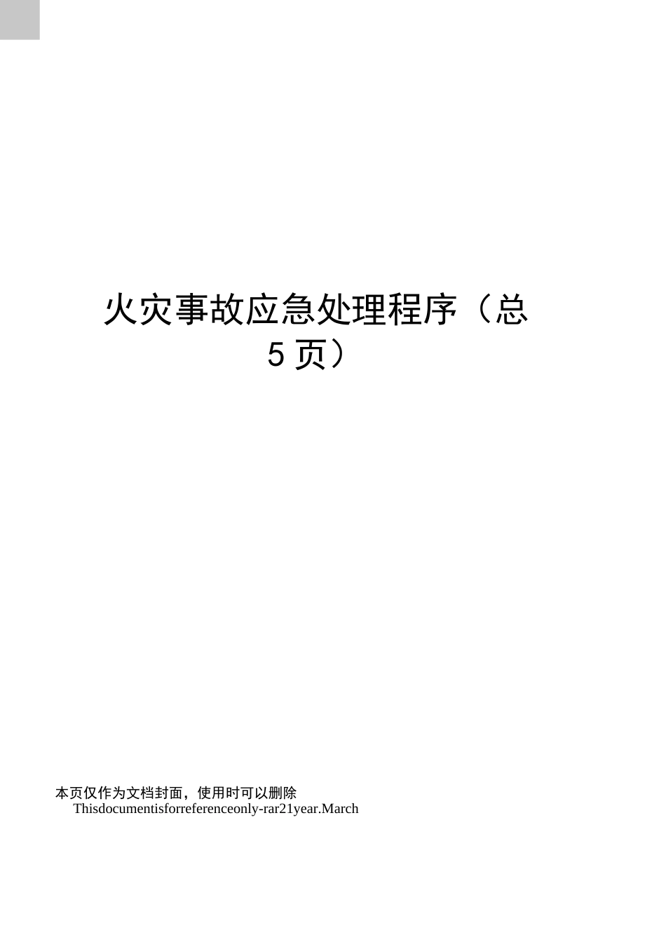 火灾事故应急处理程序_第1页