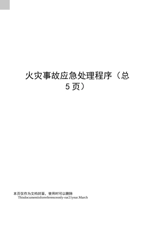 火灾事故应急处理程序