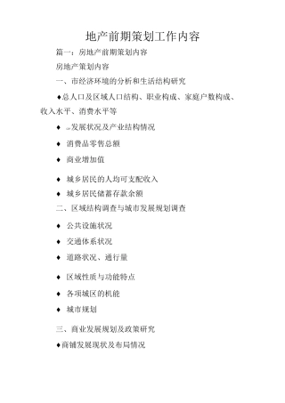 地产前期策划工作内容