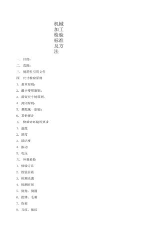 机械加工检验方法