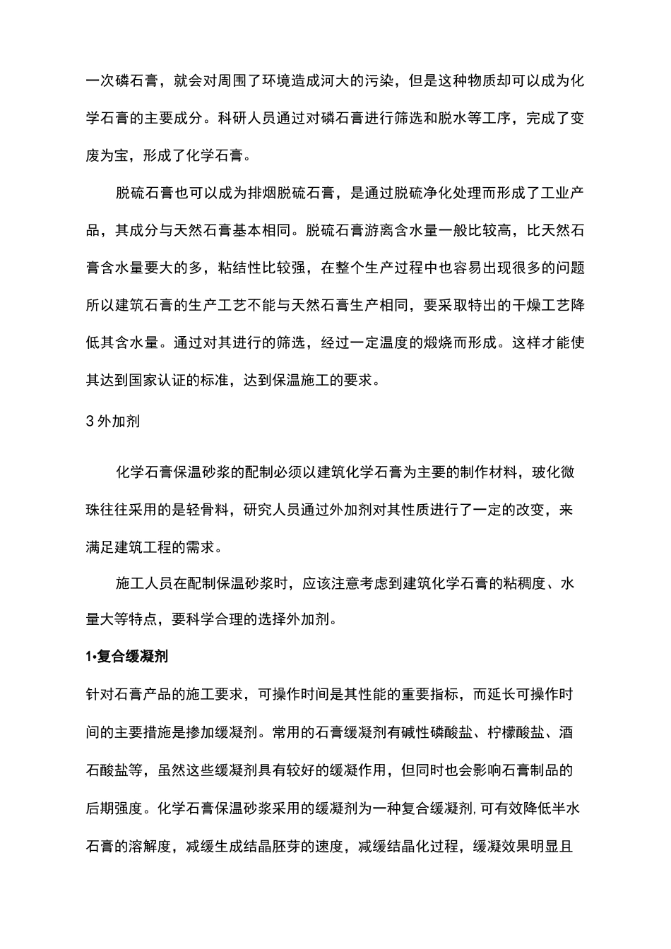 新型化学石膏砂浆的配方与工艺_第3页