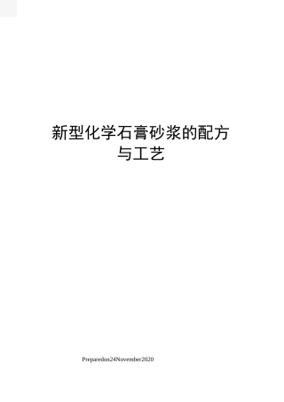 新型化学石膏砂浆的配方与工艺