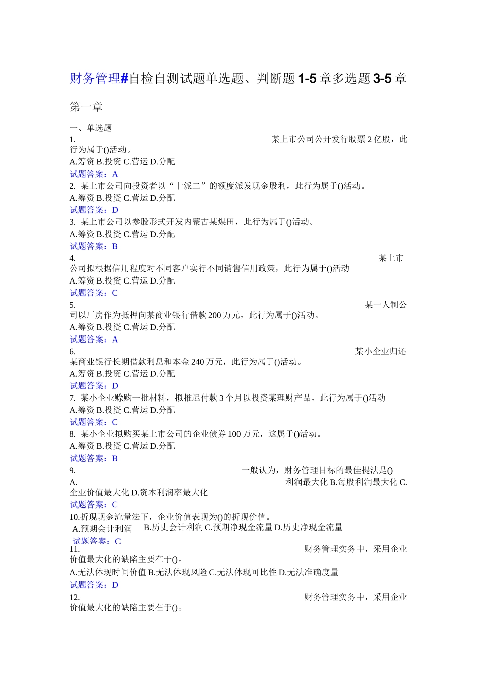 财务管理#客观题1_第1页