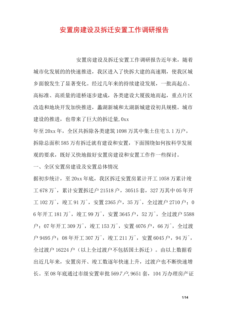 安置房建设及拆迁安置工作调研报告_第1页