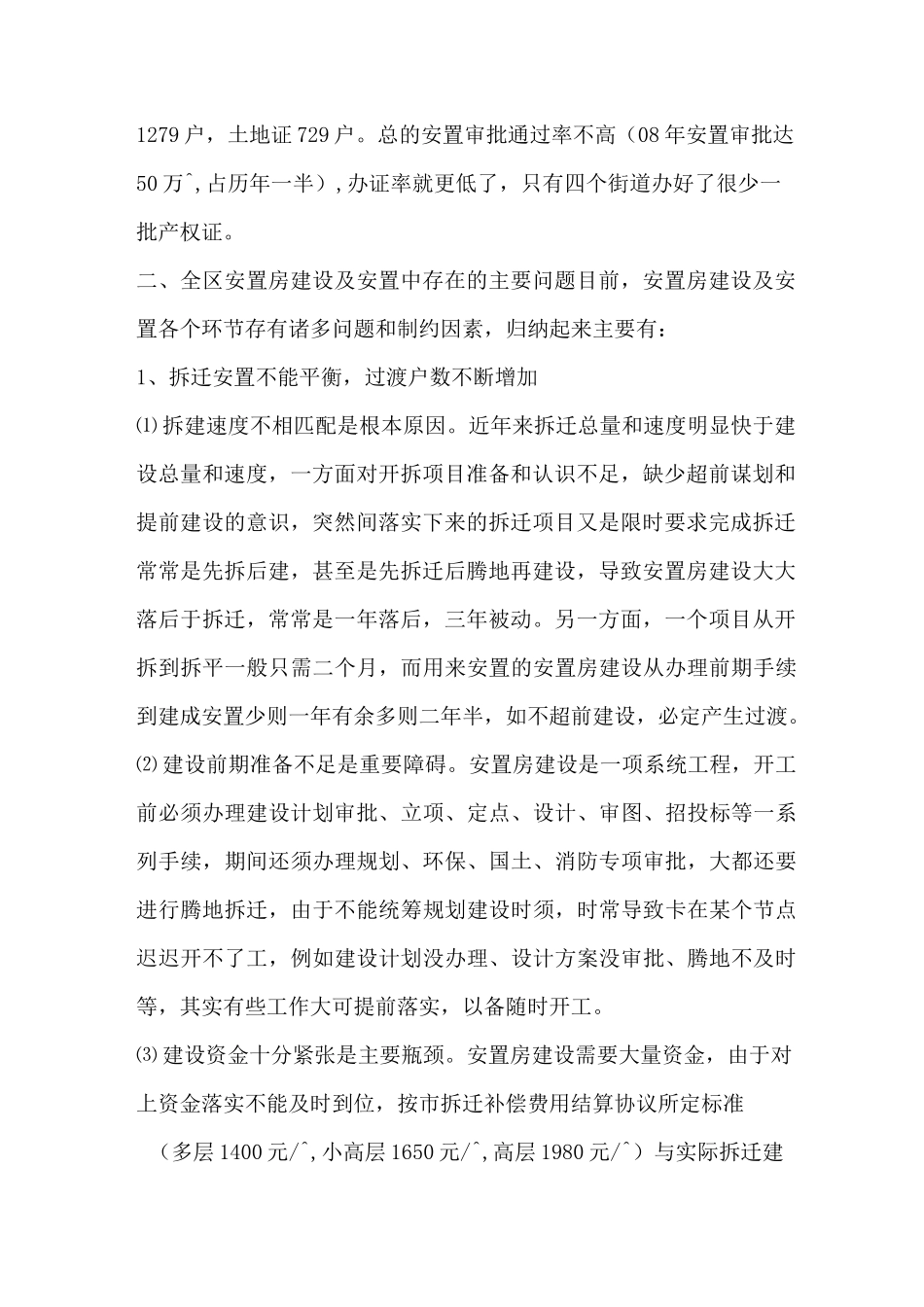 安置房建设及拆迁安置工作调研报告_第2页