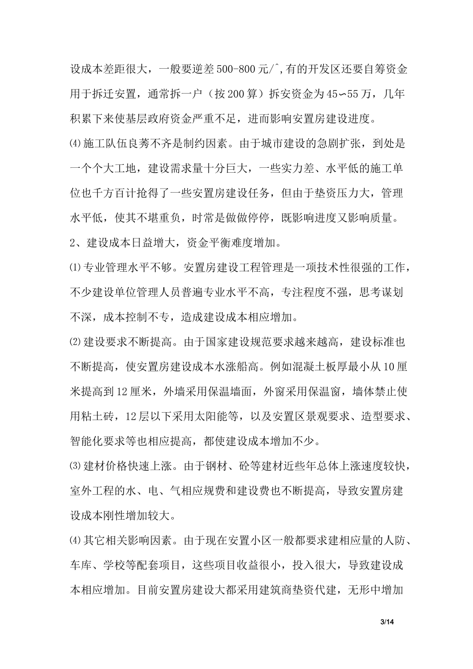 安置房建设及拆迁安置工作调研报告_第3页