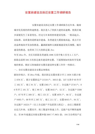 安置房建设及拆迁安置工作调研报告