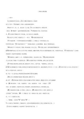 三国演义阅读检验测试题(题目多有规范标准答案)