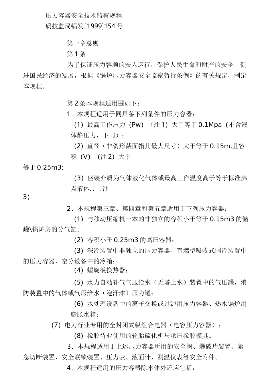 压力容器安全技术监察规程_第1页