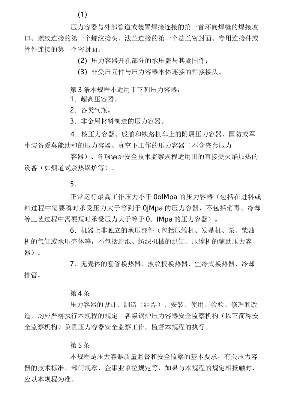 压力容器安全技术监察规程_第2页
