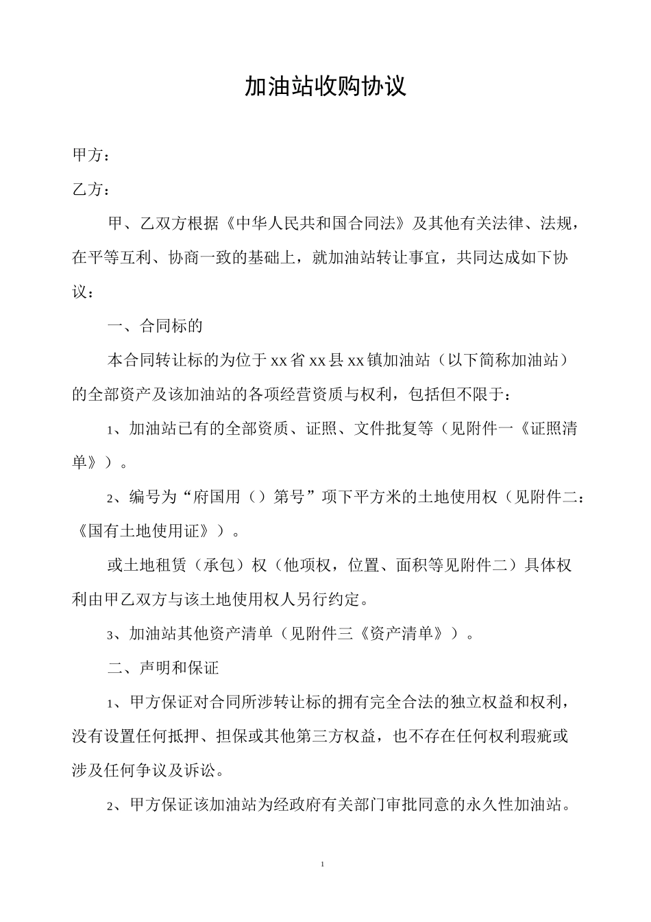 加油站收购协议_第1页