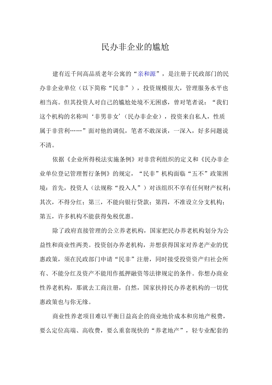 民办非企业的尴尬_第1页