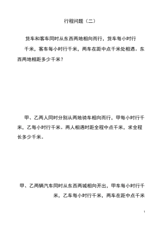 四年级奥数之行程问题(二)
