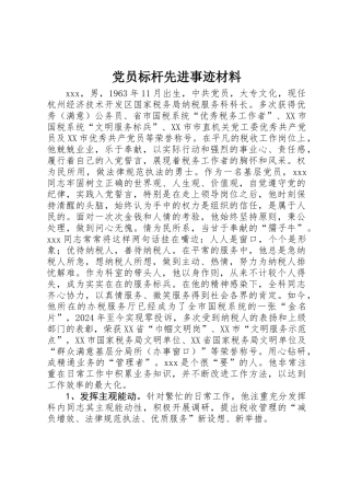 党员标杆先进事迹材料