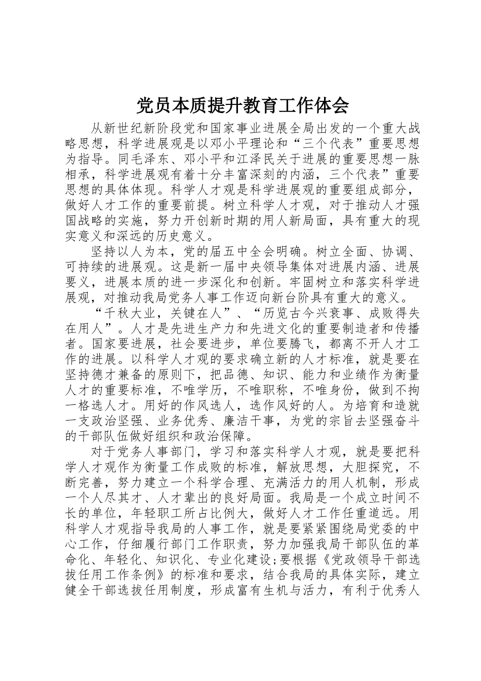 党员本质提升教育工作体会_第1页