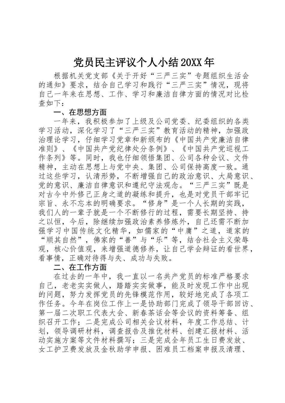 党员民主评议个人小结20XX年_第1页
