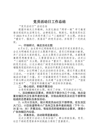 党员活动日工作总结 
