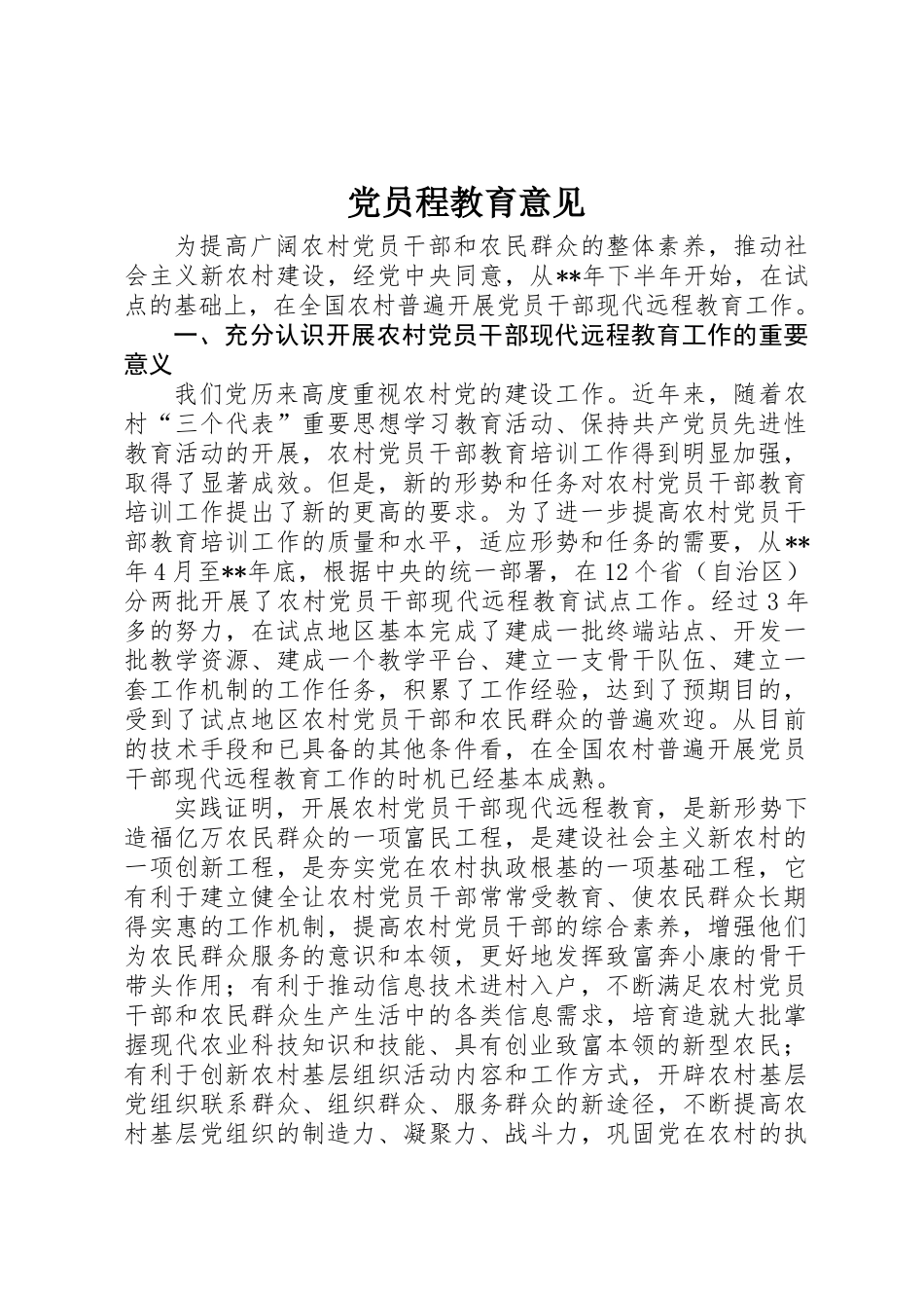 党员程教育意见_第1页