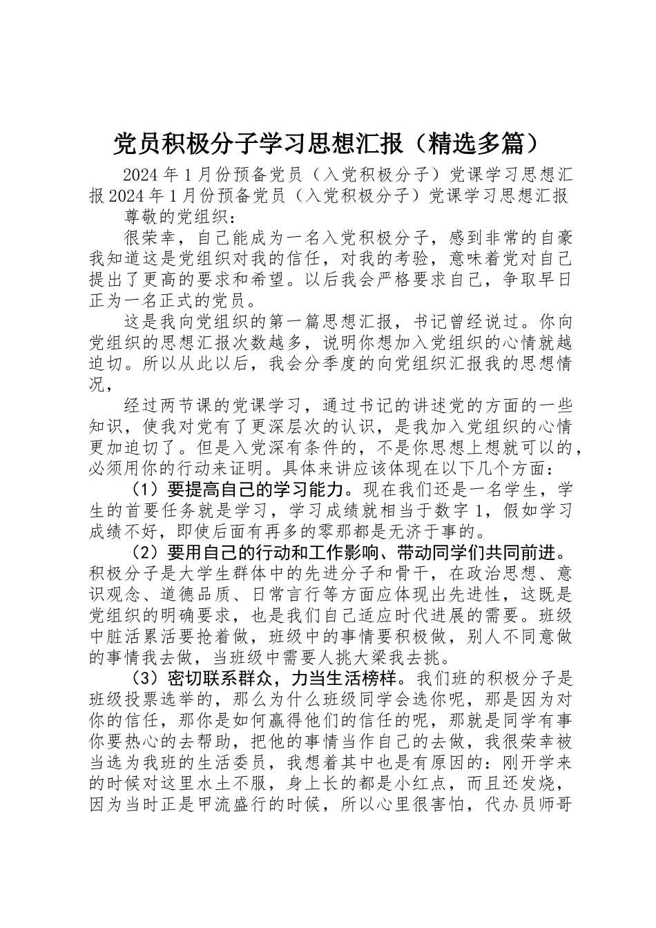党员积极分子学习思想汇报_第1页